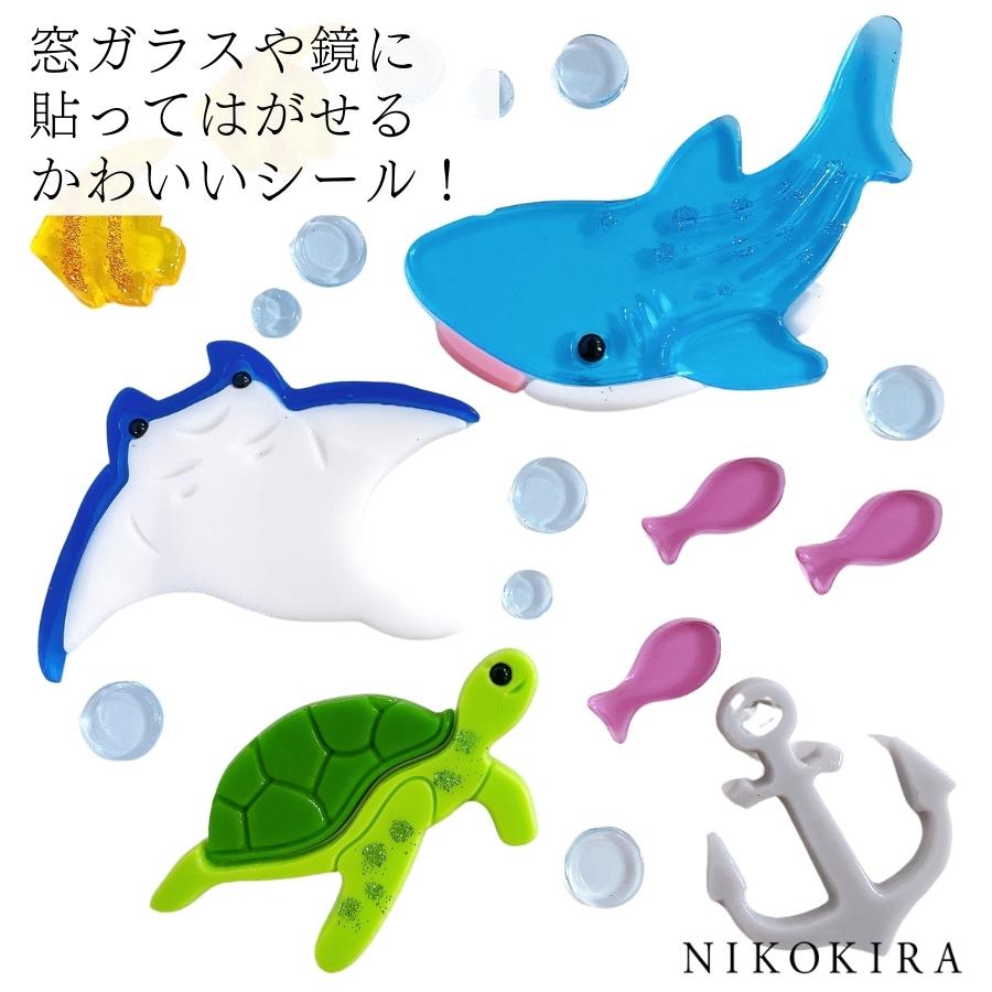 おしゃれ 部屋 飾り 窓 鏡 ガラス 海の友達 さかな くじら エイ 亀