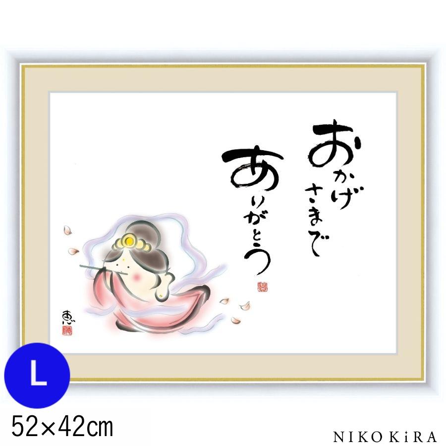 おしゃれ 名画 アート 絵画 絵 佐藤恵風 モダン インテリア おかげさまで ありがとう Lサイズ 52cm 42cm 玄関 癒し Sank Ord999l Ak043f6 鏡専門店 Niko Kira 通販 Yahoo ショッピング
