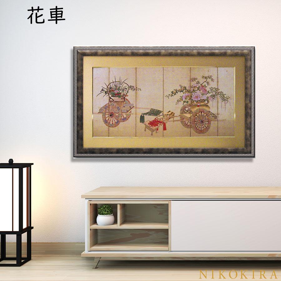 アートパネル 日本 名画 和風フレーム 花車 はなぐるま 111cm アートパネル 日本 名画 和風フレーム 花車 はなぐるま 111cm