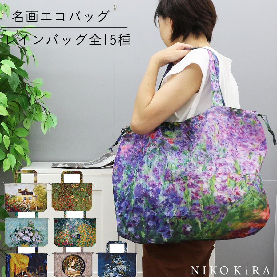 名画　エコバッグ エコバッグ エコ バッグ 名画 おしゃれ レインバッグ カバー は