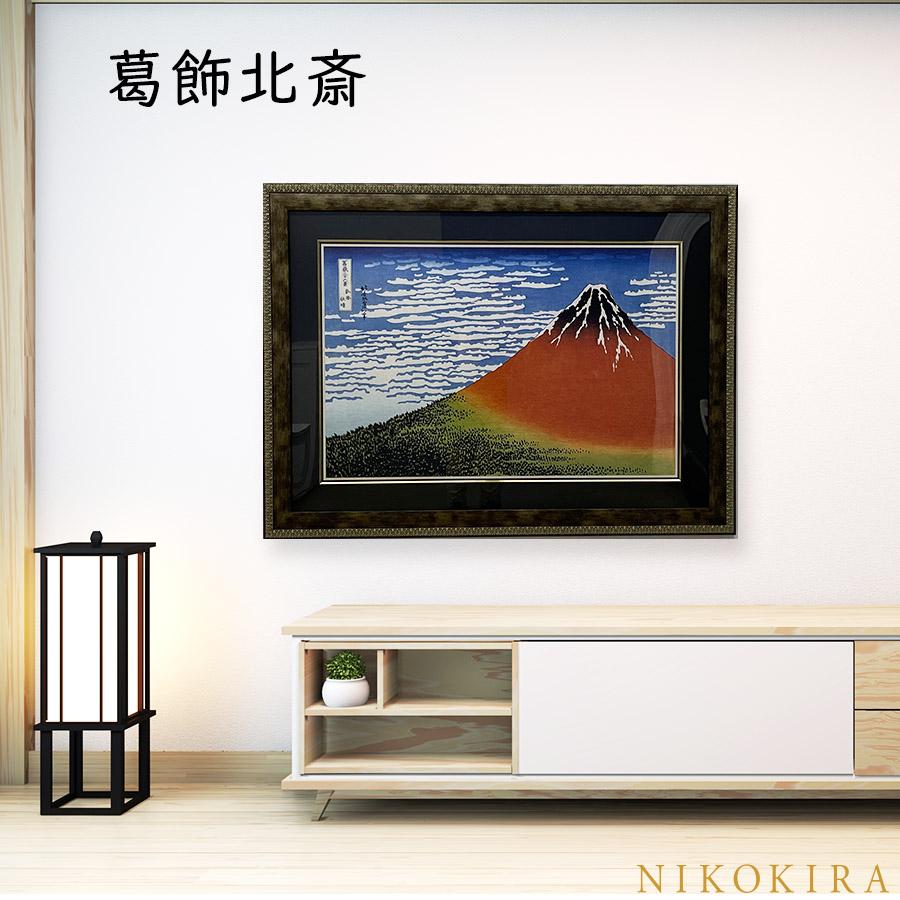 葛飾北斎 冨獄三十六景 凱風快晴 101cm 絵画 インテリア 葛飾 葛飾北斎 冨獄三十六景 凱風快晴 101cm 絵画 インテリア 葛飾