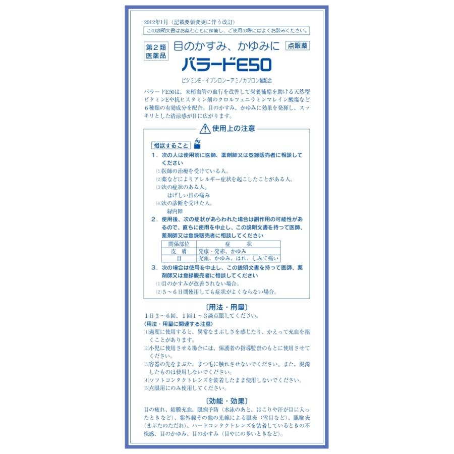 目薬 バラードＥ50（15ｍｌ）5個セット　【第2類医薬品】 選べる配送｜seisei-shop｜02