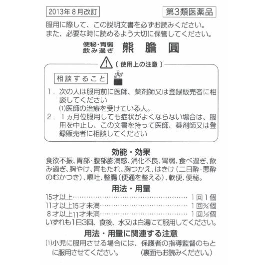 熊膽圓 200包入り 【第3類医薬品】 富山めぐみ製薬 熊胆円  富山の薬 配置薬 熊の胆 ゆうたんえん 廣貫堂熊膽圓S同等 置き配 EAZY対応｜seisei-shop｜02