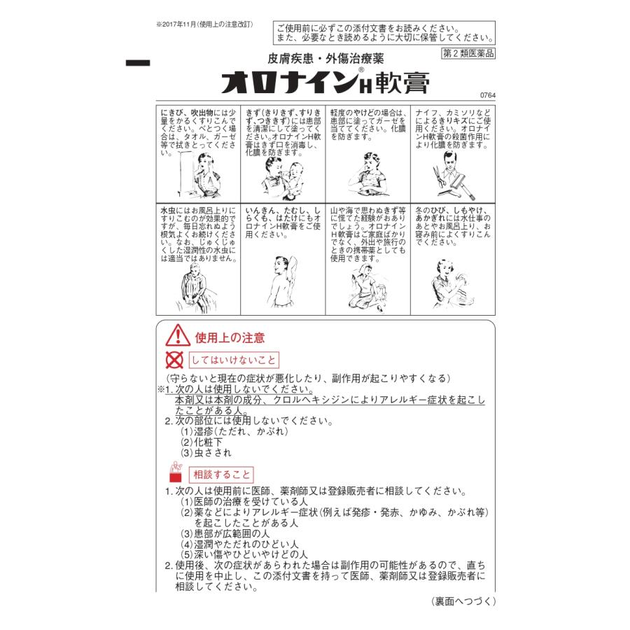 オロナインＨ軟膏 20g 5個セット 【第2類医薬品】 にきび 吹出物  やけど（かるいもの） ひび あかぎれ しもやけ きず たむし 選べる配送｜seisei-shop｜02