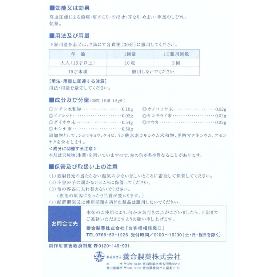 ルチン養命丸 1220粒 【指定第(2)類医薬品】 便秘 高血圧症による頭痛・めまい 富山の薬 配置薬 置き配 EAZY対応｜seisei-shop｜04