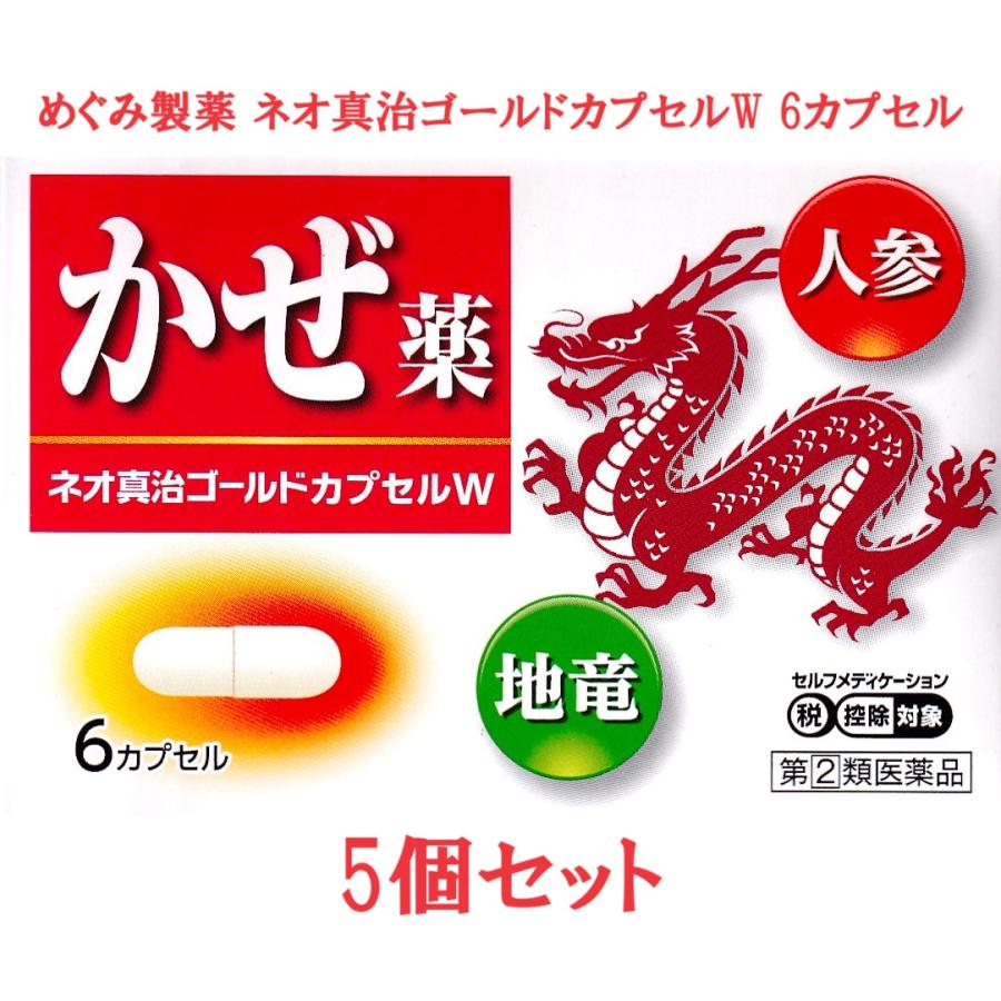 富山めぐみ製薬 ネオ真治ゴールドカプセルW 6カプセル 5個セット