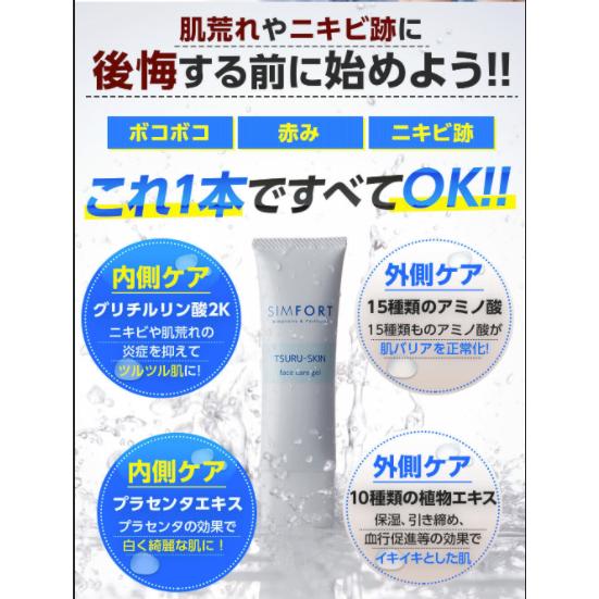 SIMFORT ツルスキンフェイスケアゲル (45g) 1本 メンズ スキンケア