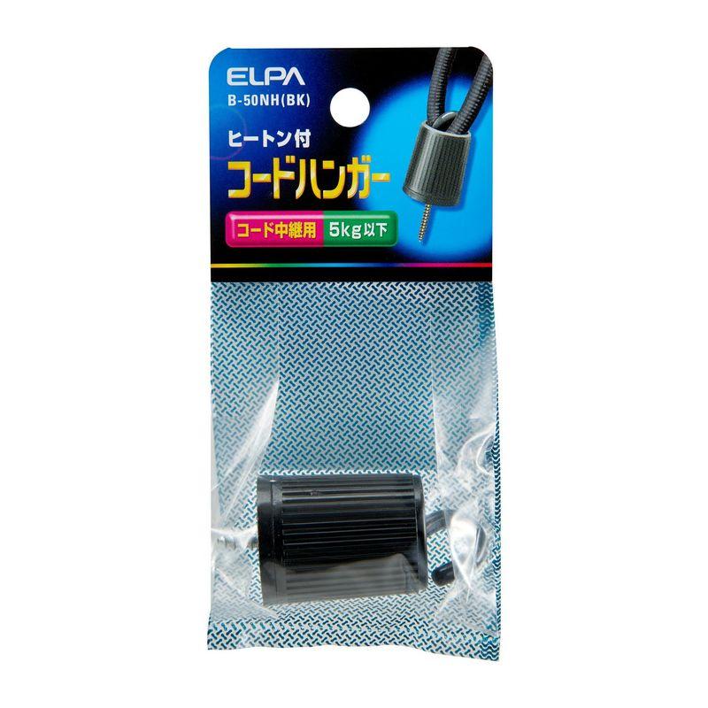 エルパ (ELPA) コードハンガー ペンダント 照明 高さ調節 130mm 5ｋｇ ヒートン付 ブラック B-50NH(BK)｜seiseishop｜02