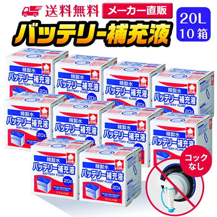 精製水　20l　車　純水　バッテリー補充液　×　トラック　業務用　洗車　大容量　20L　窓拭き　10箱　コックなし　サンエイ化学　自動車