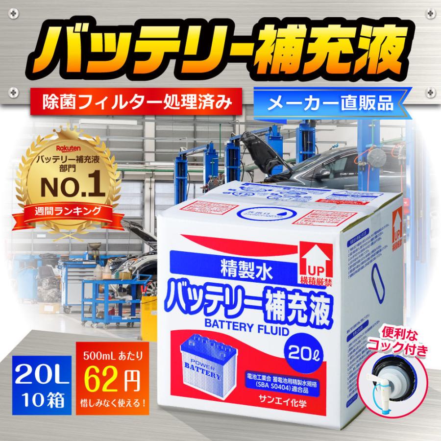 精製水 20l 車 バッテリー補充液 20L × 10箱 コック付き サンエイ化学