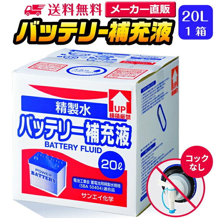 精製水 20l 車 バッテリー補充液 20L × 1箱 コックなし サンエイ化学