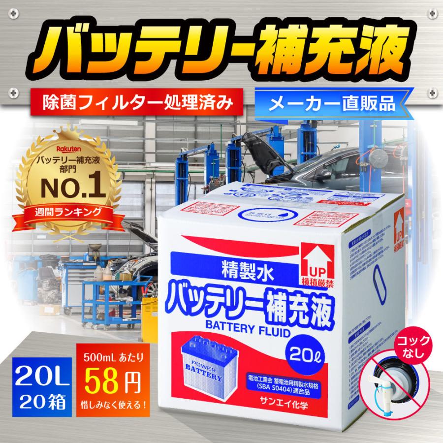 精製水　20l　車　大容量　20箱　バッテリー補充液　サンエイ化学　純水　×　業務用　窓拭き　トラック　20L　洗車　自動車　コックなし