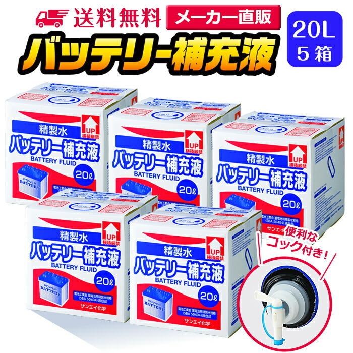 精製水 20l 車 バッテリー補充液 20L × 5箱 コック付き サンエイ化学