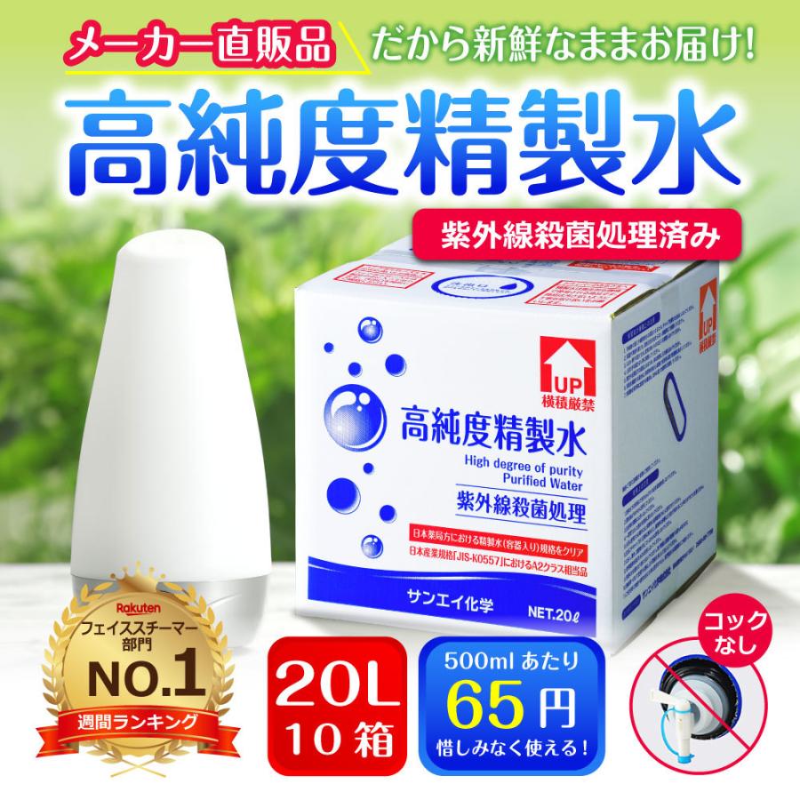 精製水　20l　純水　化粧用　サンエイ化学　エステ　×　20L　日本薬局方　高純度精製水　cpap　コックなし　大容量　加湿器　スチーマー　10箱　美容