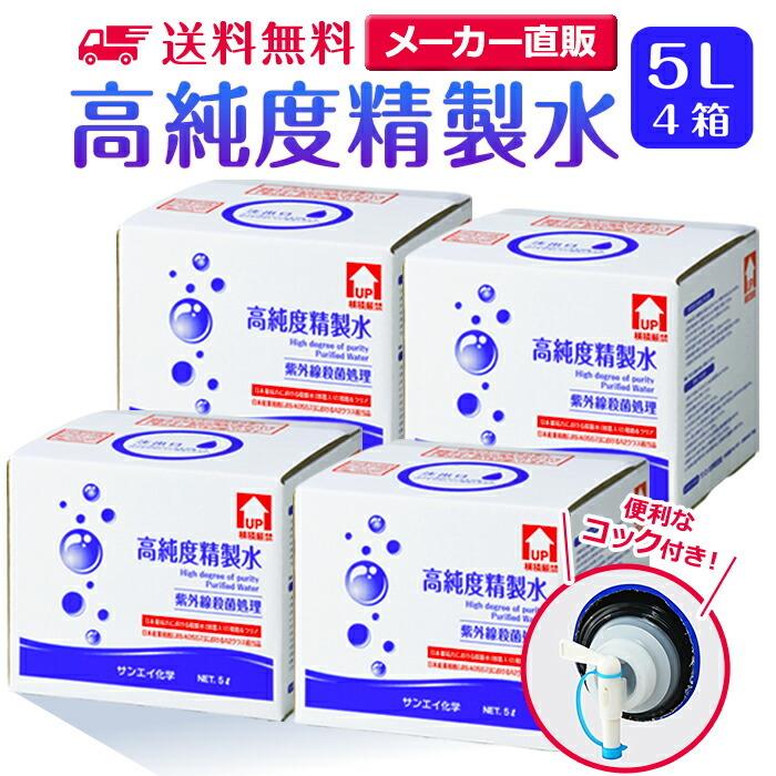 精製水 5l 純水 化粧用 スチーマー cpap 高純度精製水 5L × 4箱 コック付き サンエイ化学 日本薬局方 加湿器 大容量 美容 エステ（Yahoo!・精製水.com）