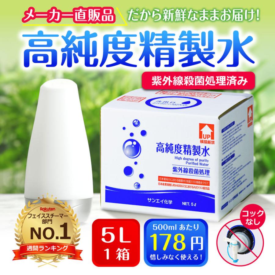 精製水 5l 純水 化粧用 スチーマー cpap 高純度精製水 5L × 1箱 コック