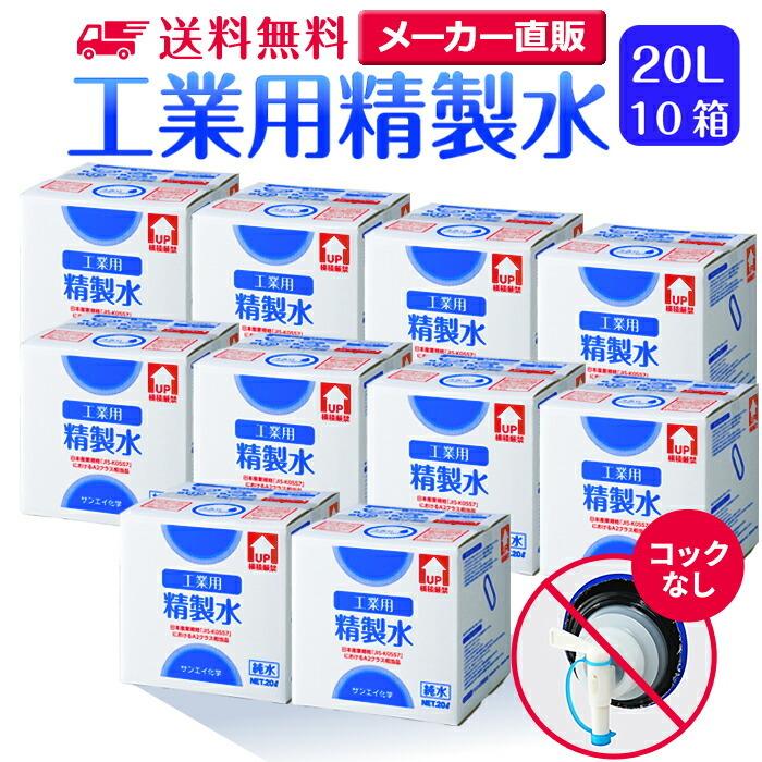 工業用精製水 純水 大容量 l入り コックなし 10箱まとめ買い メーカー サンエイ化学 加湿器 無呼吸症候群 Cpap 歯科 エステ 美容室 脱毛 Seiseisui 10box Cock1 精製水 Com 通販 Yahoo ショッピング