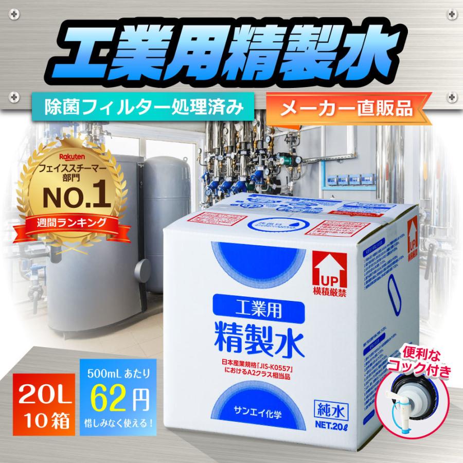 精製水 20l 車 工業用 20L × 10箱 コック付き サンエイ化学 洗車 窓