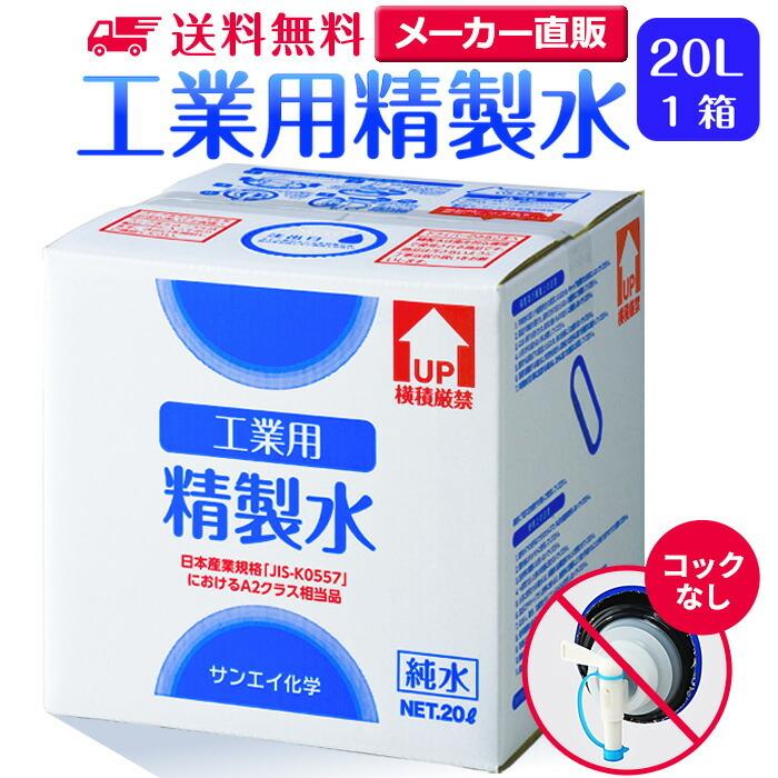 精製水 20l 車 工業用 20L × 1箱 コック付き サンエイ化学 洗車 窓拭き 業務用 大容量 純水 化粧用 スチーマー cpap