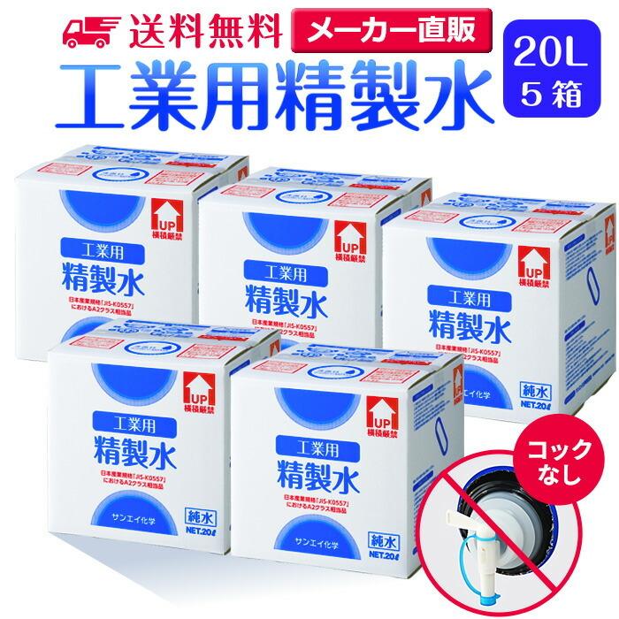 精製水 20l 車 工業用 20L × 5箱 コックなし サンエイ化学 洗車 窓拭き 業務用 大容量 純水 化粧用 スチーマー cpap｜seiseisui