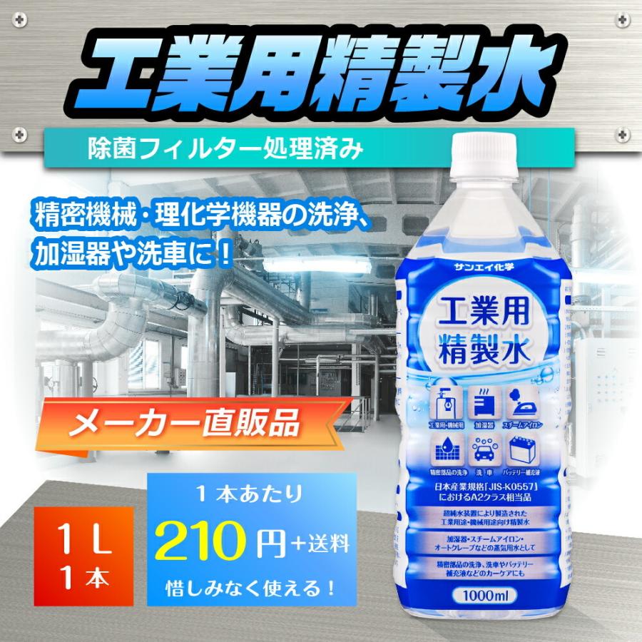 精製水 1l 車 工業用 1L × 1本 サンエイ化学 洗車 窓拭き 純水 化粧用