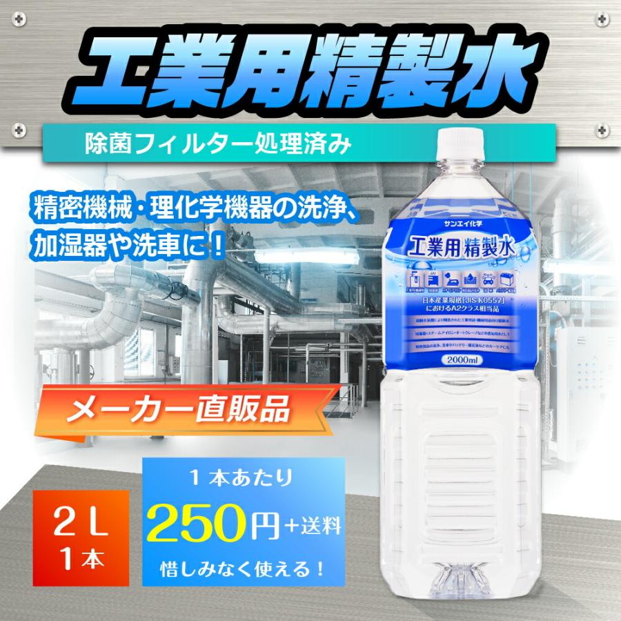 精製水 2l 車 工業用 2L × 1本 サンエイ化学 洗車 窓拭き 純水 化粧用