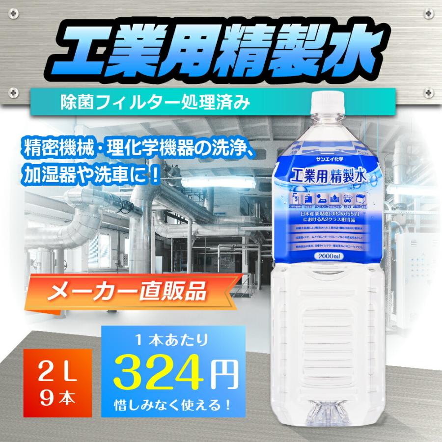 精製水 2l 車 工業用 2L × 9本 サンエイ化学 洗車 窓拭き 純水