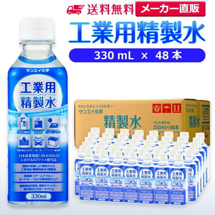 精製水 330ml 車 工業用 330mL × 48本 サンエイ化学 洗車 窓拭き 純水 