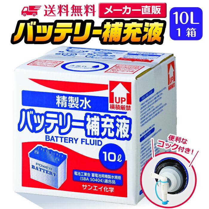 精製水 10l 車 バッテリー補充液 10L × 1箱 コック付き サンエイ化学  