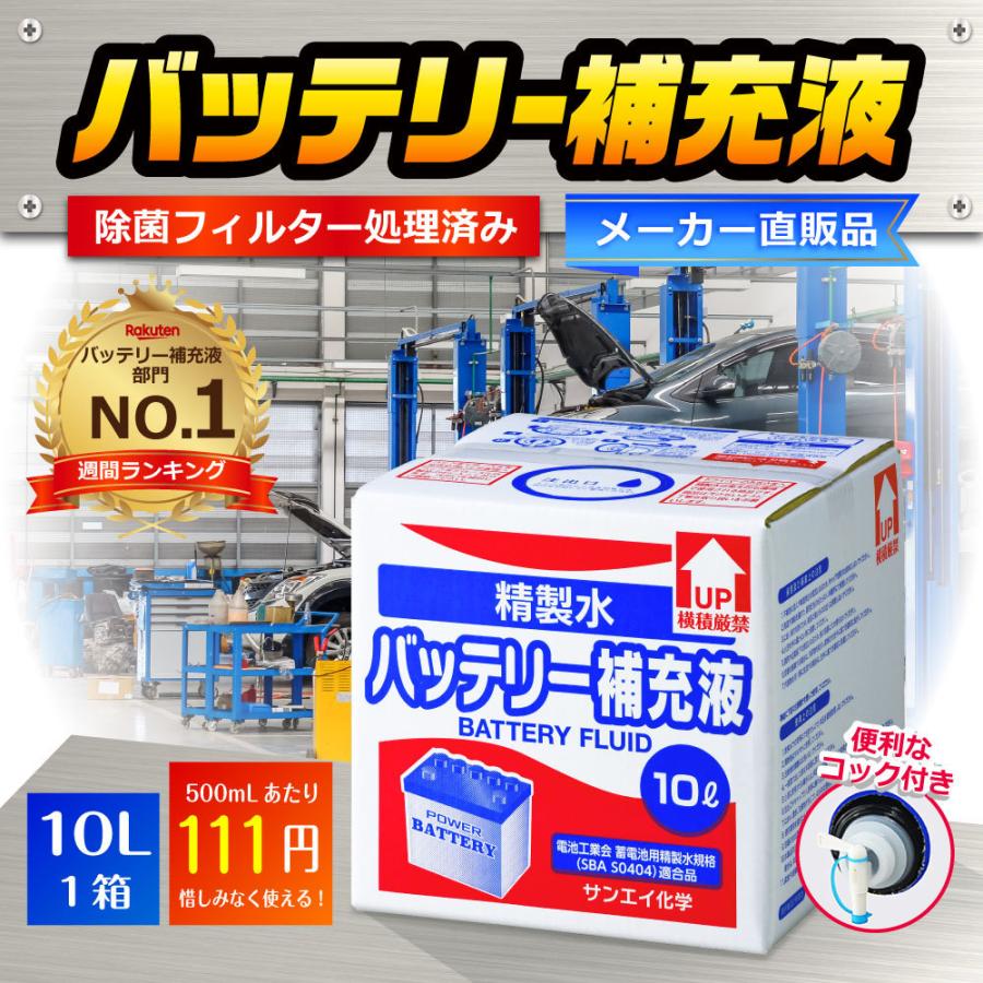 精製水 10l 車 バッテリー補充液 10L × 1箱 コック付き サンエイ化学  