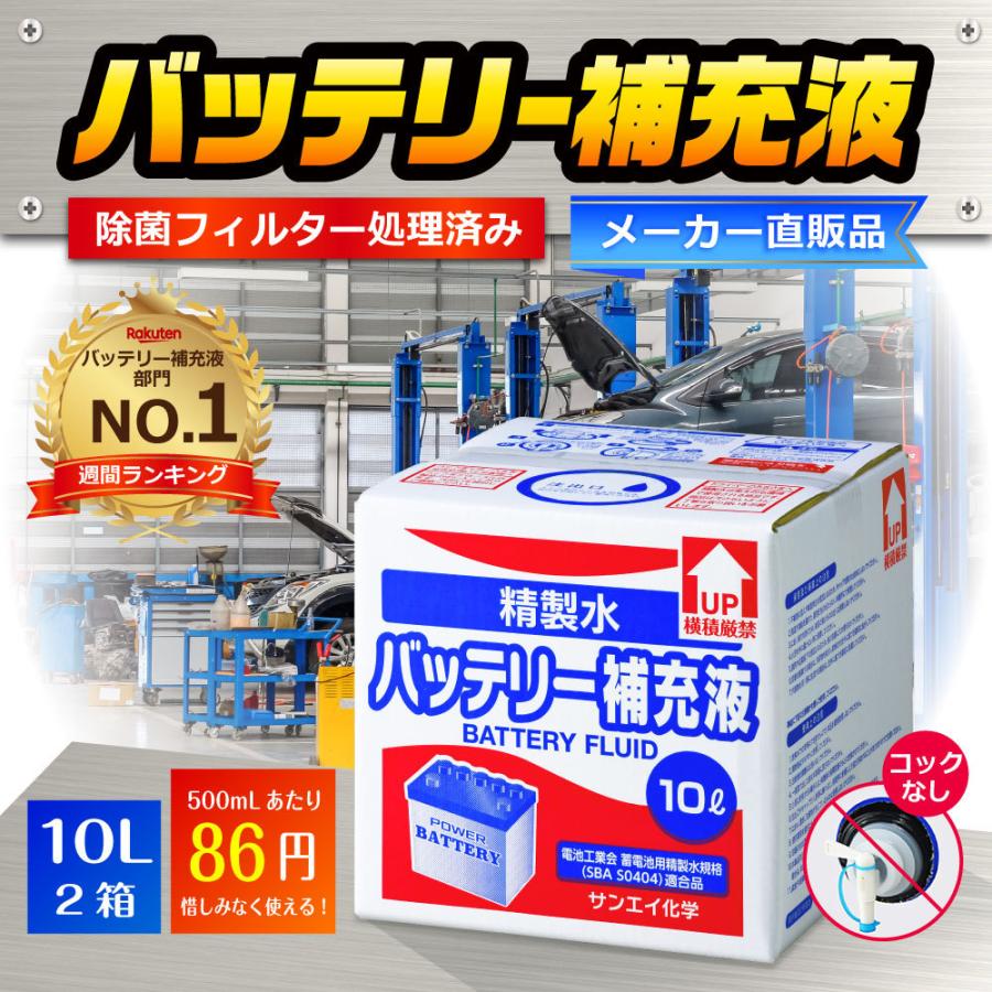 精製水 10l 車 バッテリー補充液 10L × 2箱 コックなし サンエイ化学 