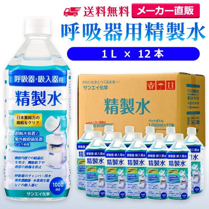精製水 1l 呼吸器用 1L × 12本 サンエイ化学 cpap 日本薬局方 純水 