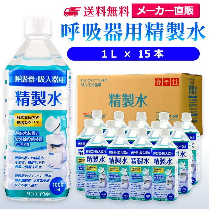 精製水 1l 呼吸器用 1L × 15本 サンエイ化学 cpap 日本薬局方 純水