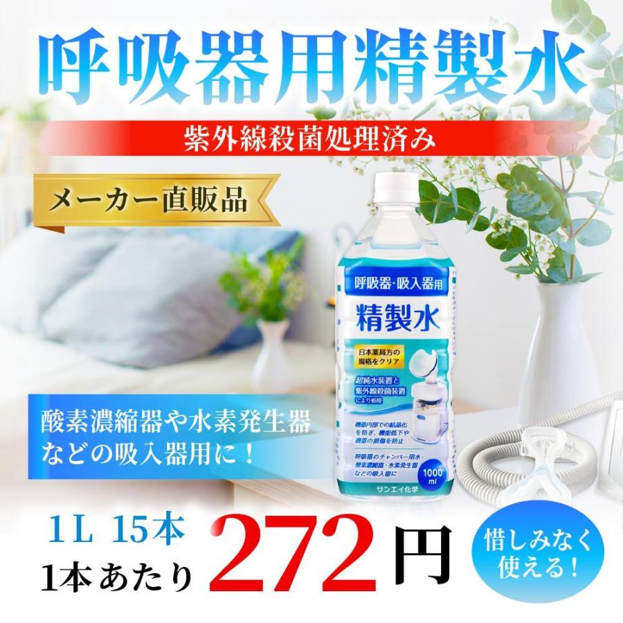 精製水 1l 呼吸器用 1L × 15本 サンエイ化学 cpap 日本薬局方 純水