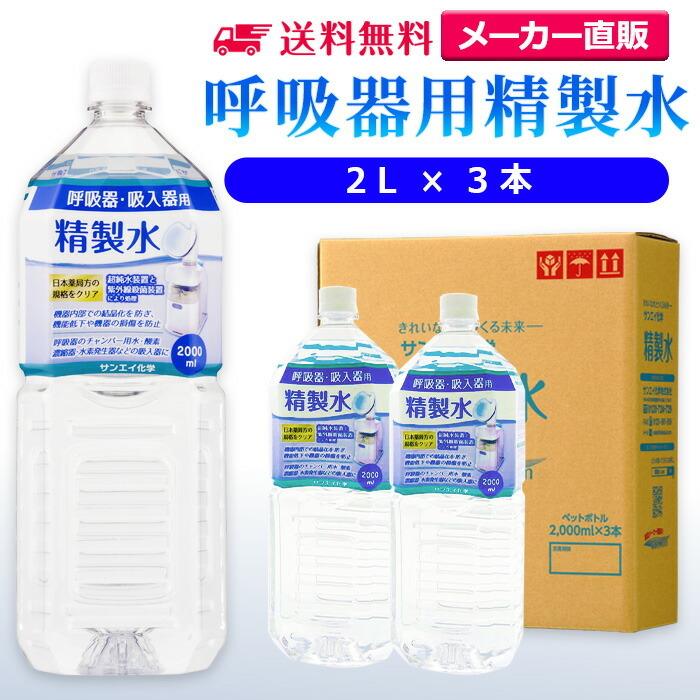 精製水 2l 呼吸器用 2L × 3本 サンエイ化学 cpap 日本薬局方 純水 医療