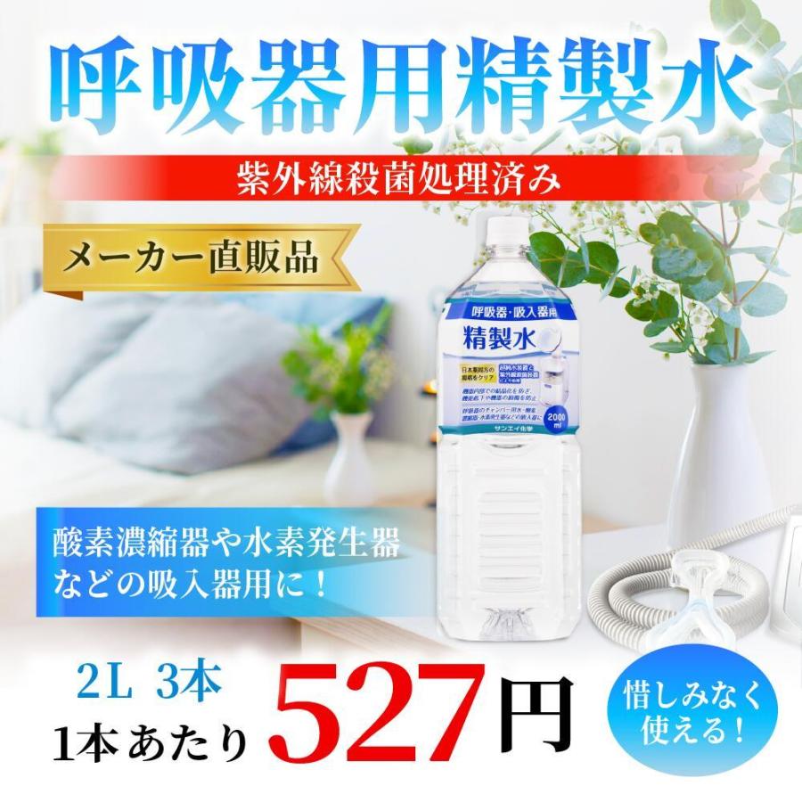精製水 2l 呼吸器用 2L × 3本 サンエイ化学 cpap 日本薬局方 純水 医療