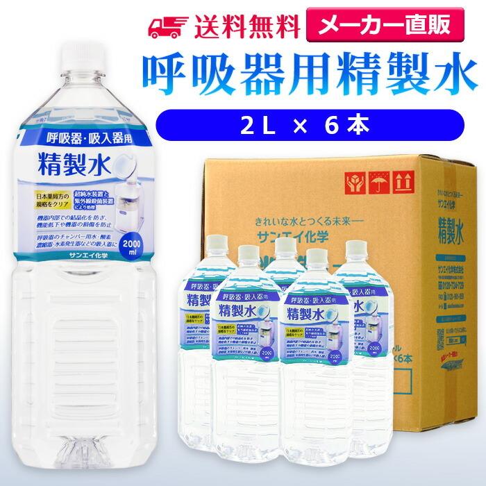 精製水 2l 呼吸器用 2L × 6本 サンエイ化学 cpap 日本薬局方 純 精製水 2l 呼吸器用 2L × 6本 サンエイ化学 cpap 日本薬局方 純