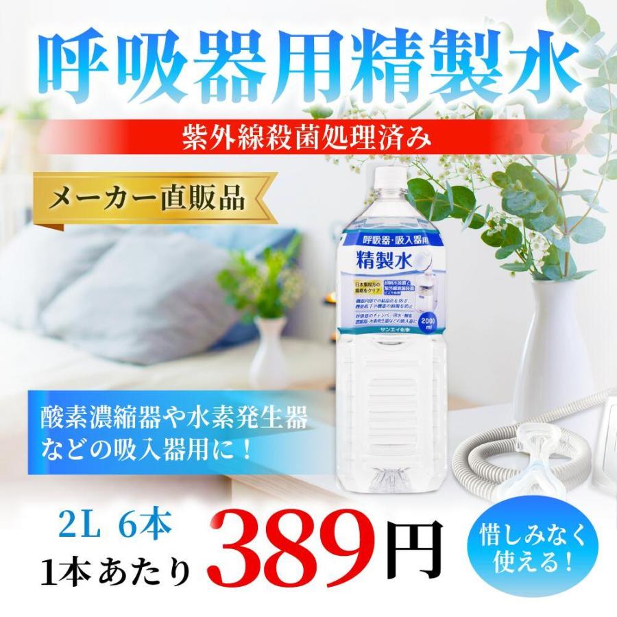 精製水 2l 呼吸器用 2L × 6本 サンエイ化学 cpap 日本薬局方 純 精製水 2l 呼吸器用 2L × 6本 サンエイ化学 cpap 日本薬局方 純