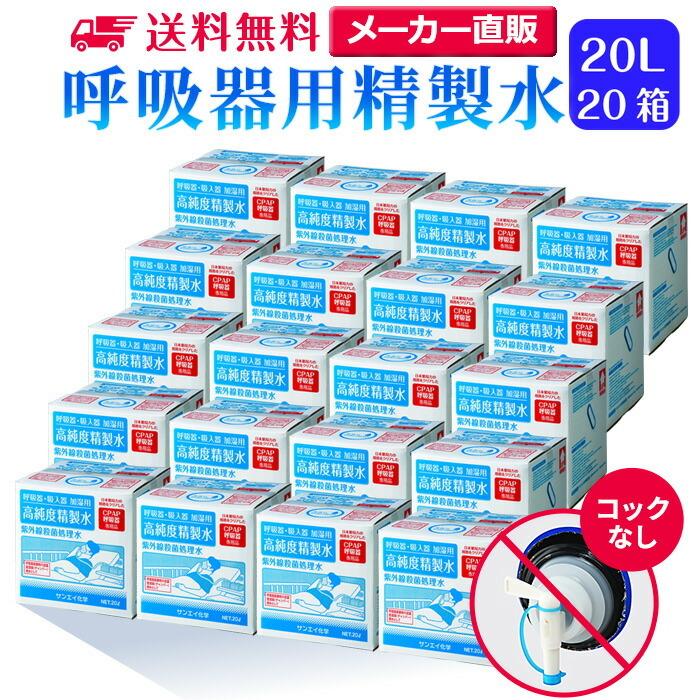 斎戒もく浴水 20l cpap 用 呼吸作用腕っ扱き 20L × 20箱 ごはん炊きなし サンエイ舎密学 純水 診療用 かざり付ける 御休み時 無呼吸作用シンドローム 吸いいれる器 大静電容量 ダイエット、健康-吸入器、ネブライザー
