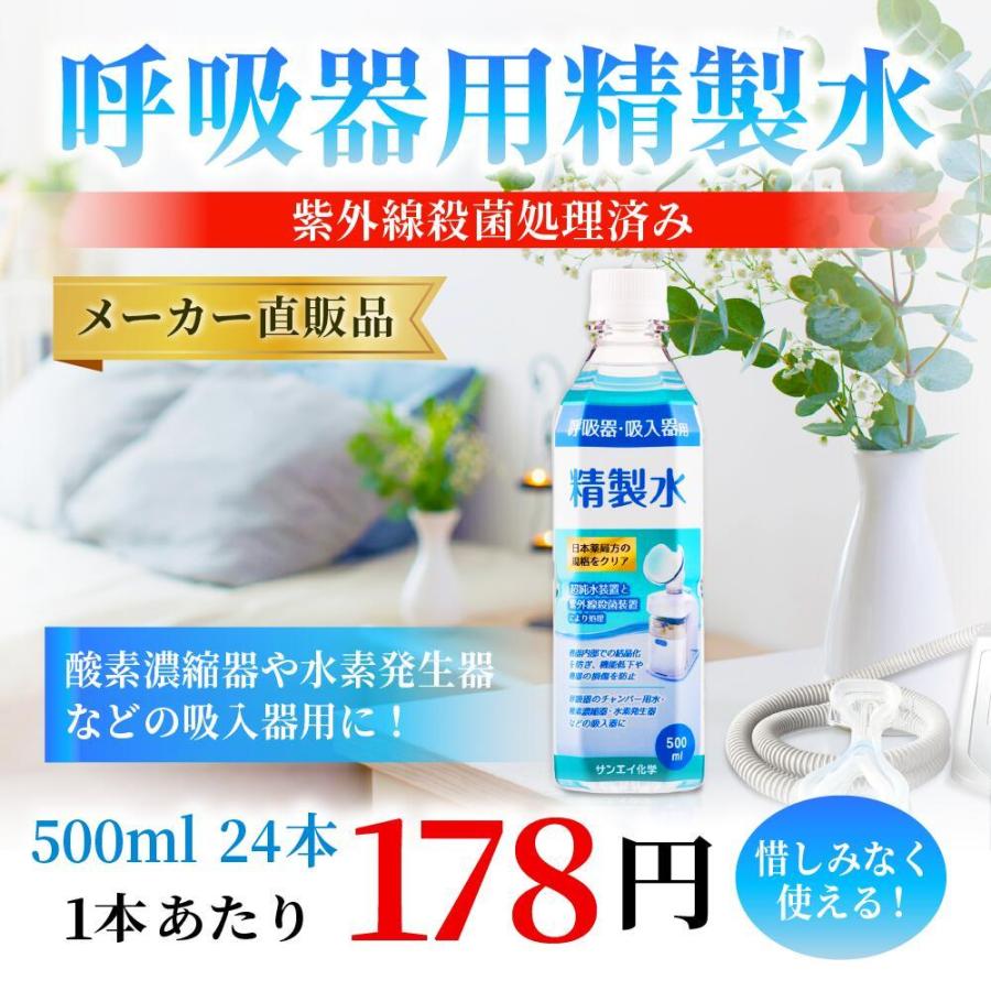 精製水 500ml 呼吸器用 500mL × 24本 サンエイ化学 cpap 日本 精製水 500ml 呼吸器用 500mL × 24本 サンエイ化学 cpap 日本