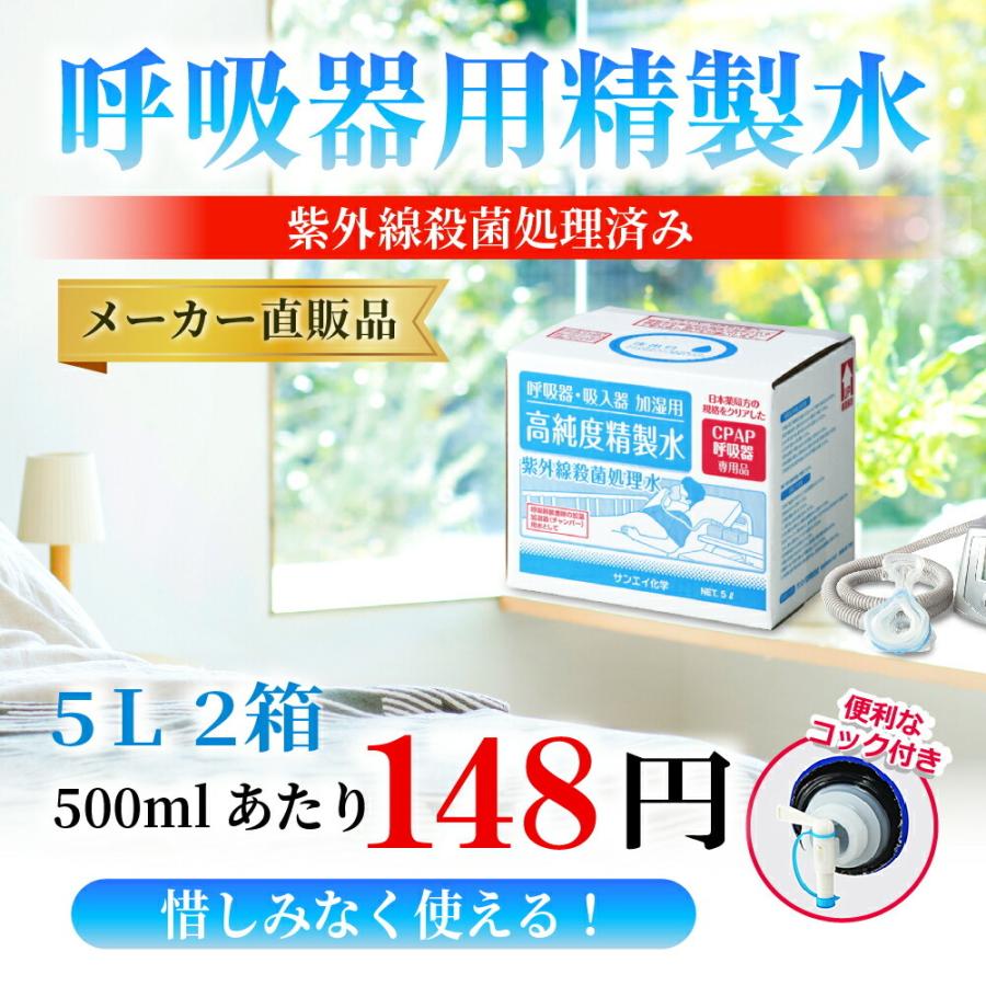 精製水 5l cpap 用 呼吸器用 5L × 2箱 コック付き サンエイ化学 純水 医療用 化粧 睡眠時 無呼吸症候群 吸入器 大容量｜seiseisui｜02