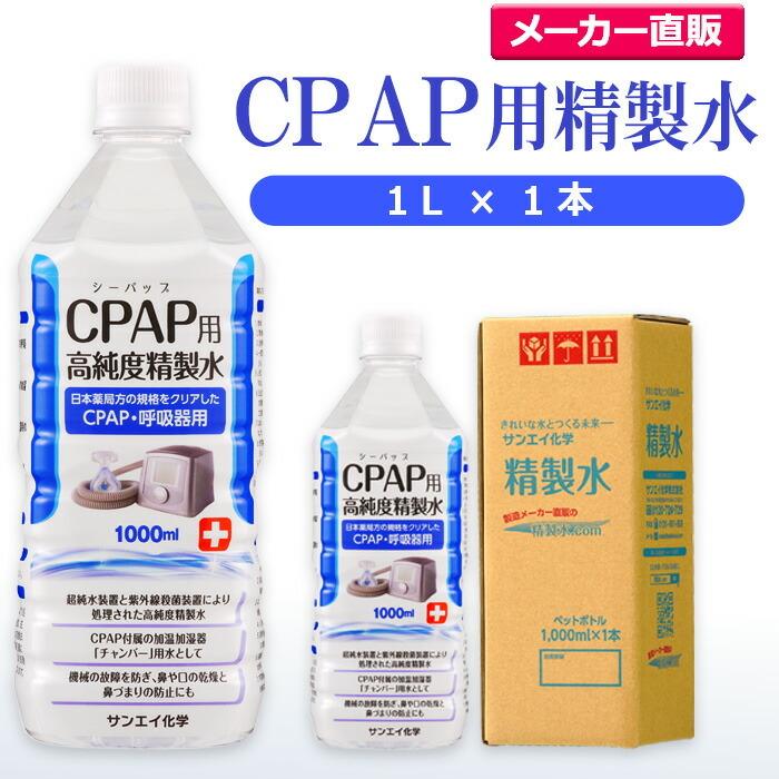 2021年激安精製水 1l CPAP 用 精製水 1L × 1本 サンエイ化学 日本薬局方 純水 医療用 化粧 睡眠時 無呼吸症候群 吸入器