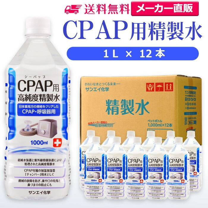 精製水 1l CPAP 用 1L × 12本 サンエイ化学 日本薬局方 純水 医療用