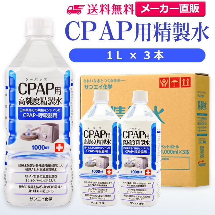 衝撃特価 精製水.com精製水 1l サンエイ化学 精製水 CPAP用 1L ×