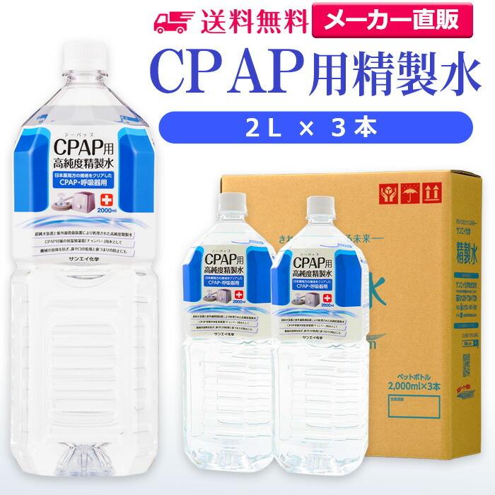 正規品リーウエイ正規品化粧水2箱(4本入) 精製水 2l CPAP 用 2L × 3本 サンエイ化学 日本薬局方 純水 医療用