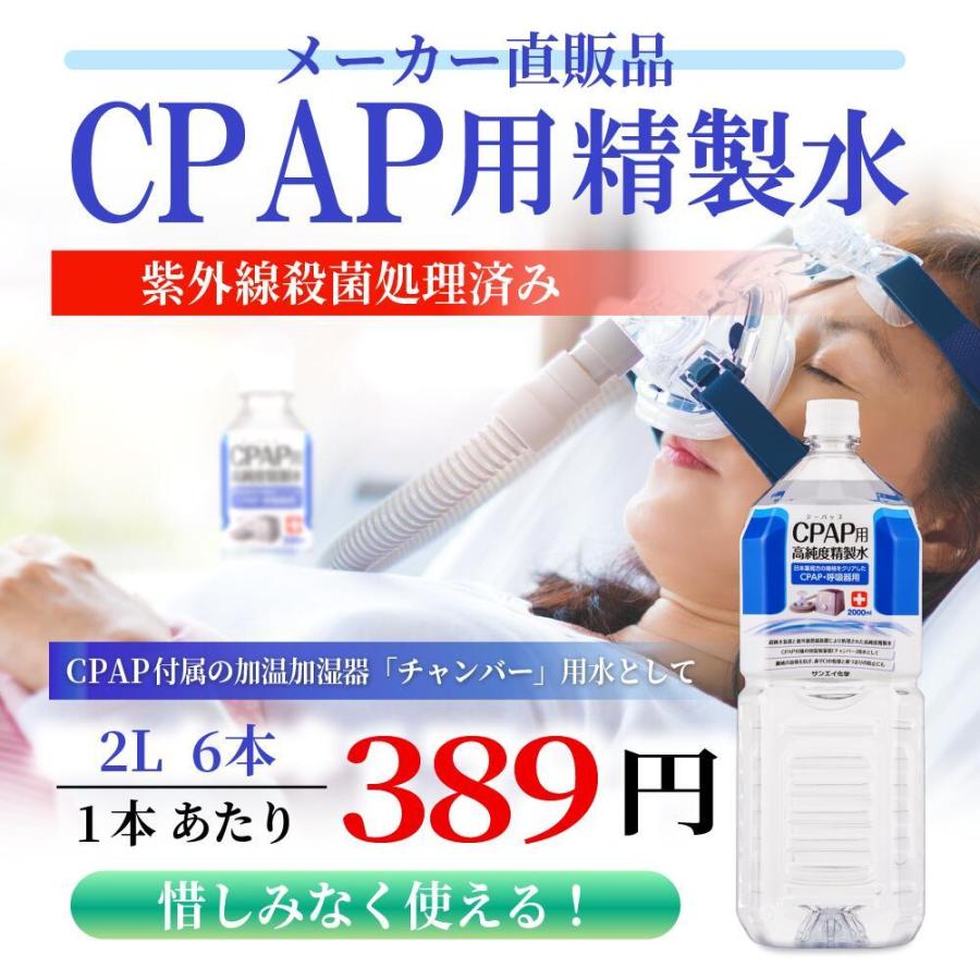 精製水 2l CPAP 用 2L × 6本 サンエイ化学 日本薬局方 純水 医療用
