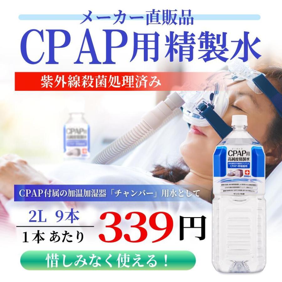 精製水 2l CPAP 用 精製水 2L × 9本 サンエイ化学 日本薬局方 純水 医療用 化粧 睡眠時 無呼吸症候群 吸入器｜seiseisui｜02