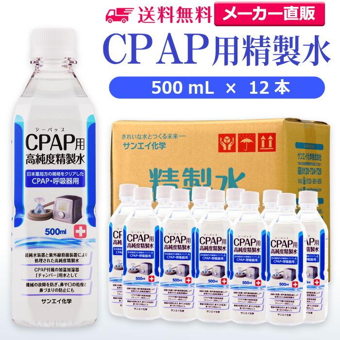 精製水 500ml CPAP 用 500mL × 12本 サンエイ化学 日本薬局方 純 精製水 500ml CPAP 用 500mL × 12本 サンエイ化学 日本薬局方 純