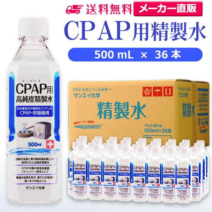 精製水 500ml CPAP 用 精製水 500mL × 36本 サンエイ化学 日本薬局方 純水 医療用 化粧 睡眠時 無呼吸症候群 吸入器（Yahoo!・精製水.com）