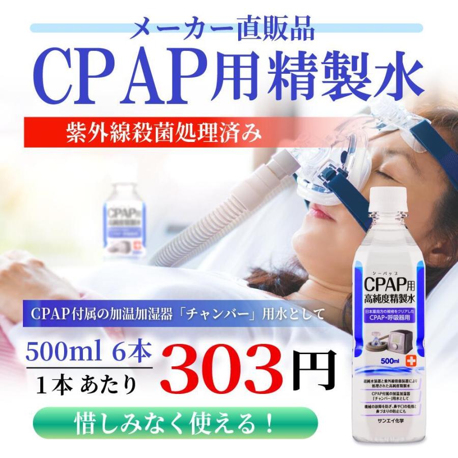 精製水 500ml CPAP 用 精製水 500mL × 6本 サンエイ化学 日本薬局方 純水 医療用 化粧 睡眠時 無呼吸症候群 吸入器｜seiseisui｜02